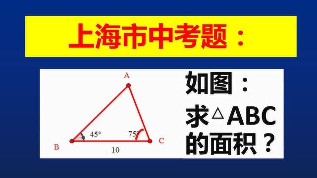 上海中考,一个角45度另一个角75度,怎样利用2角关系求面积