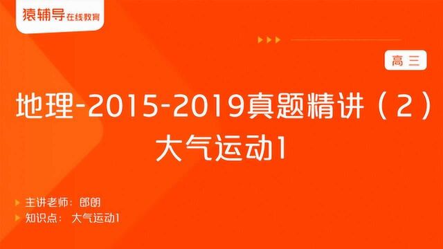 高三地理《20152019真题精讲(2):大气运动1》