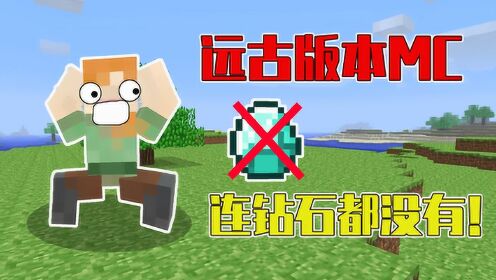 不灵姐的mc世界mc的稀有远古版本创始人notch估计都没见过