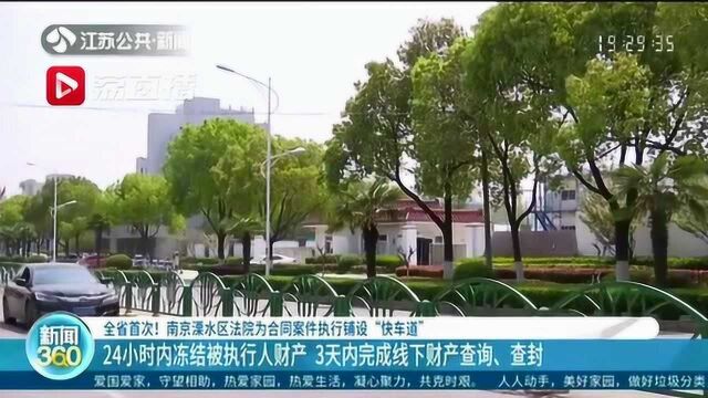 全省首次!南京溧水法院为合同案件执行铺设快车道