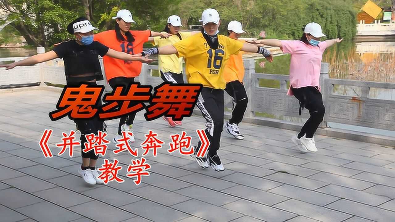 鬼步舞学不会?基础步很重要,老师现场教学《并踏式奔跑》_腾讯视频