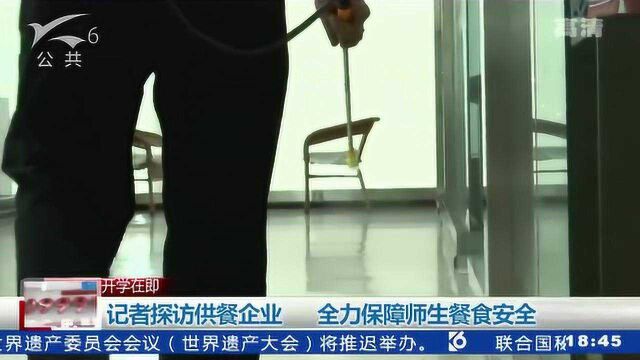 记者探访供餐企业 全力保障师生餐安全