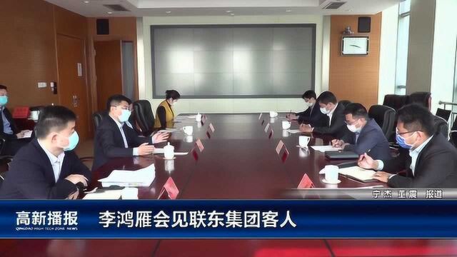 高新播报:李鸿雁会见联东集团客人