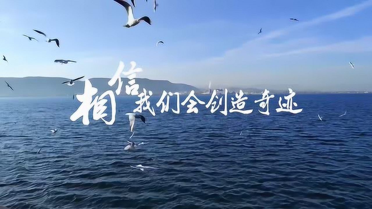 相信我们会共创奇迹(2020版)