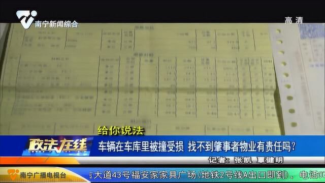 给你说法:车辆在车库里被撞受损 找不到肇事者物业有责任吗?