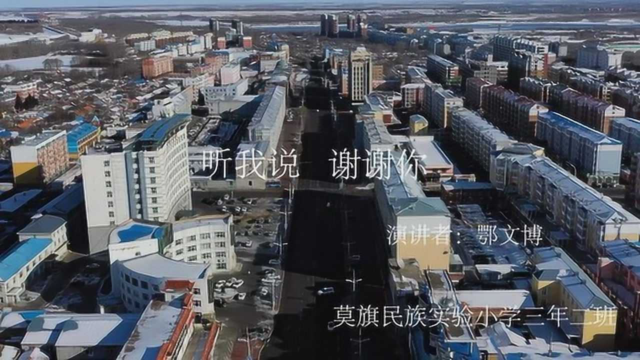 演讲听我说谢谢你三年二班鄂文博