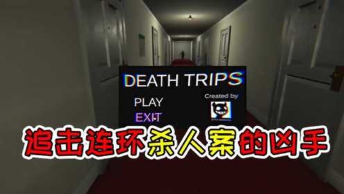 死亡之旅：最短的恐怖游戏，但一般根本人找到出口