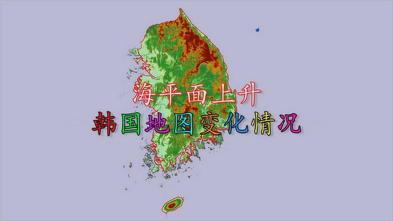 假如海平面上升500m,猜猜韩国会变成什么样?_腾讯视频