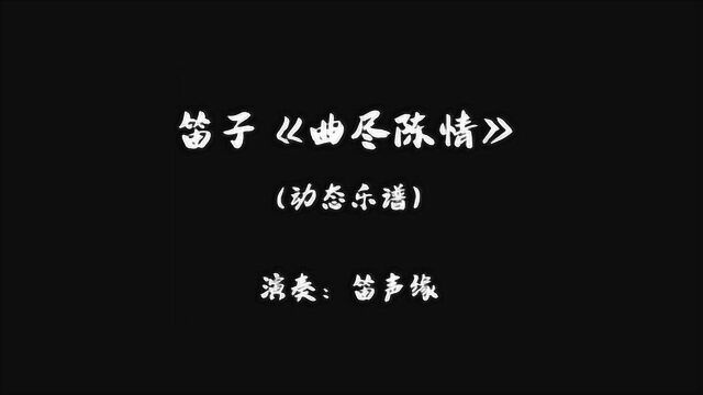 「笛子」演奏一曲《曲尽陈情》有了动态乐谱,学习起来更加方便!