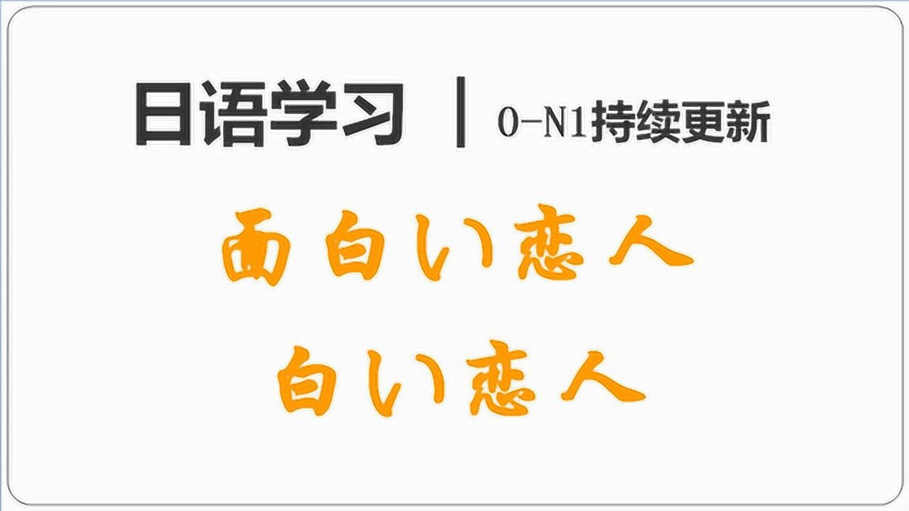 日语学习|面白い恋人,白い恋人,下次去日本时可不要再看错了