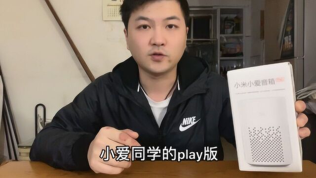 小爱同学音箱Play版开箱测试,便宜又好玩,功能多的超乎你想象!