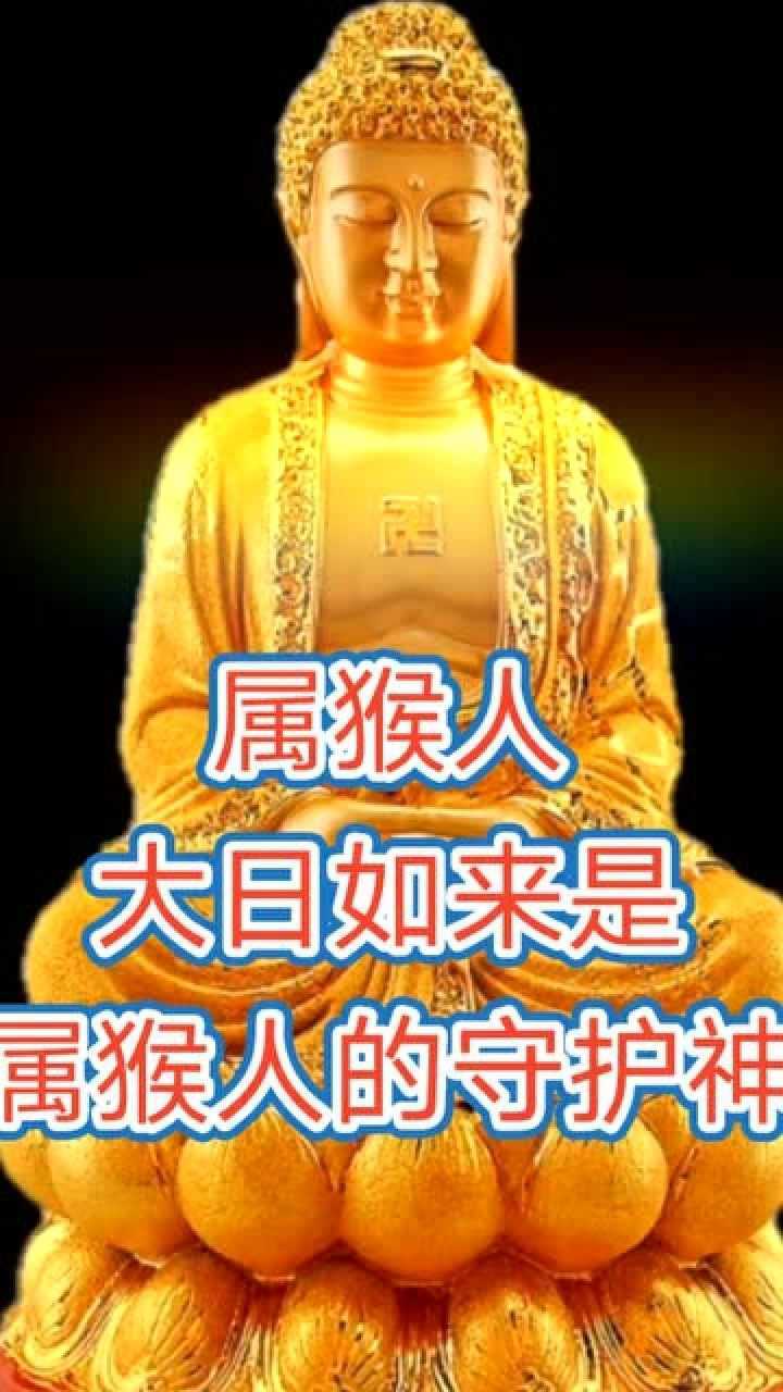 大日如来佛,是属猴人的守护神_腾讯视频