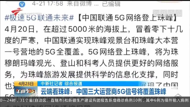 云端看珠峰:中国三大运营商5G信号将覆盖珠峰