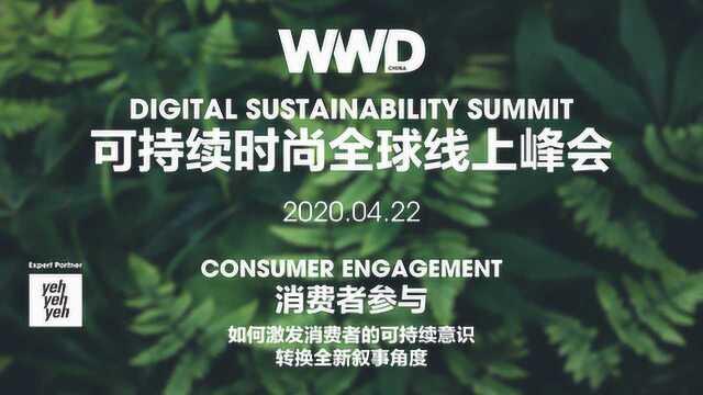 2020 WWD 可持续时尚全球线上峰会第一场:消费者参与