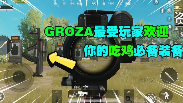 和平精英:玩家做梦都想拥有的GROZA,你的吃鸡必备装备