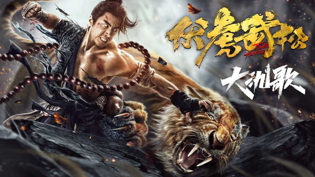 武松被唱哭酒后吐真言《伏虎武松》推广曲MV发布_高清1080P在线观看平台_腾讯视频