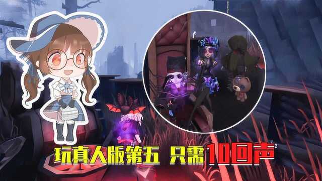 第五人格:第五庄园出现真人版游戏第五人格,花10回声就能畅玩!