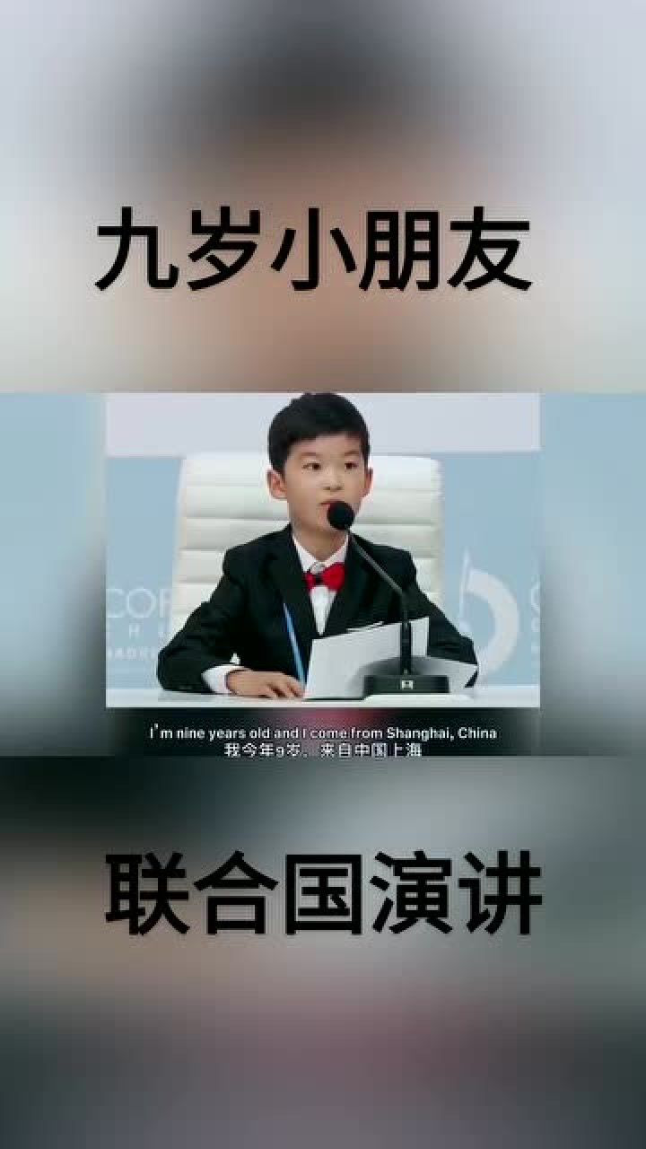 同样是九年义务教育你怎么这么优秀一个9岁男孩的联合国演讲