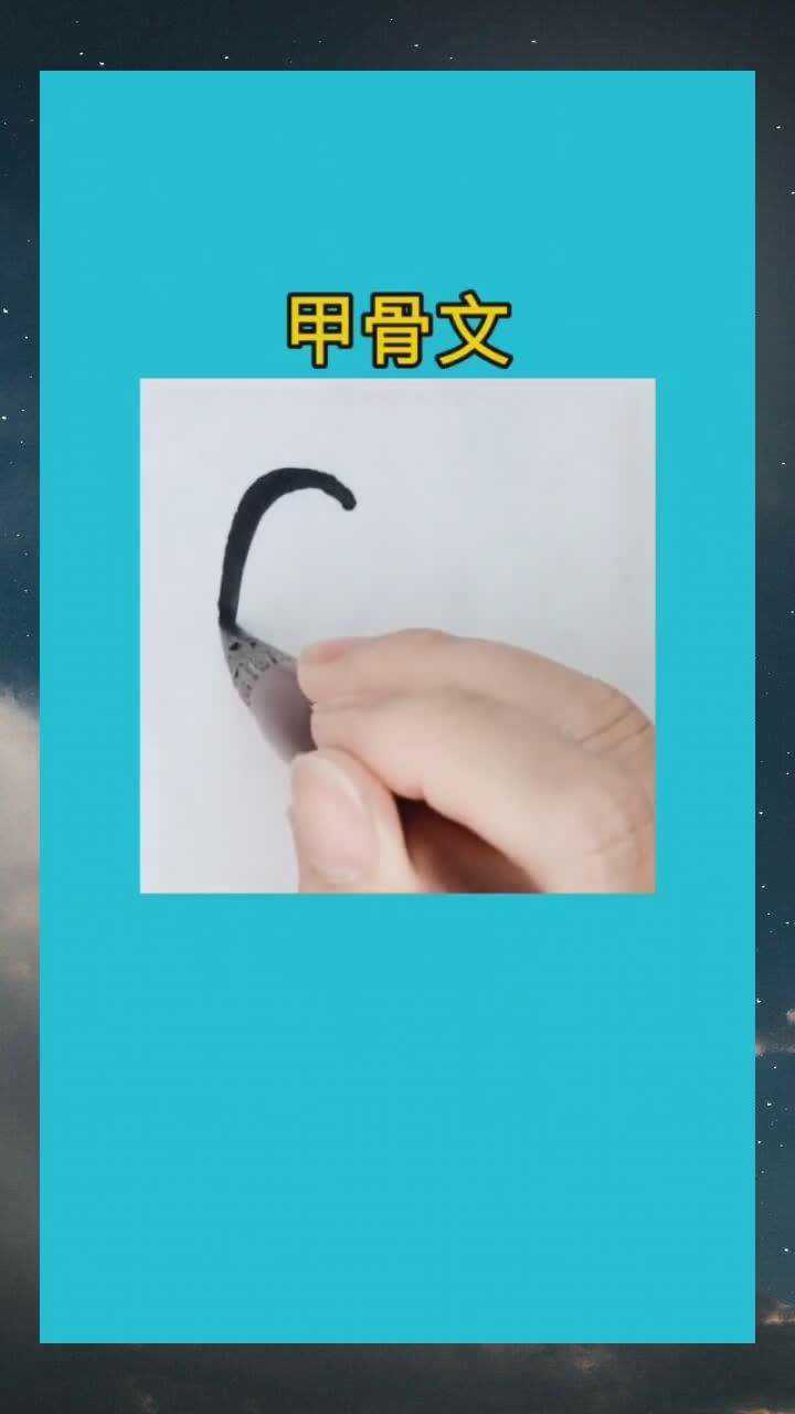 听的演变甲骨文的“听”字，是一只耳朵旁边有一张嘴，像一个人竖起耳朵听别人说话_腾讯视频