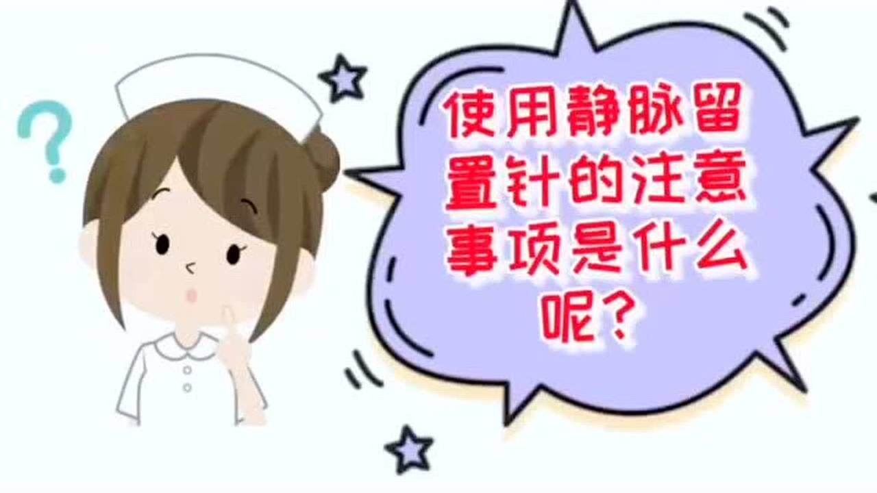 神外----留置针的健康宣教
