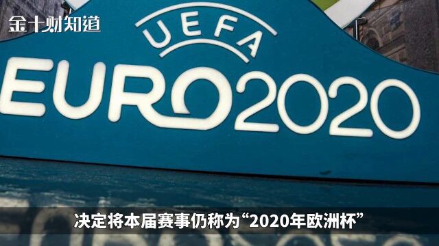 最新:下一届欧洲杯仍称作“2020欧洲杯”