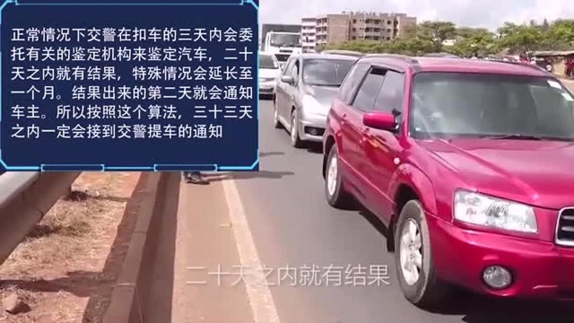 车不小心被交警扣了,多久可以拿到车,知道这点心里不着急