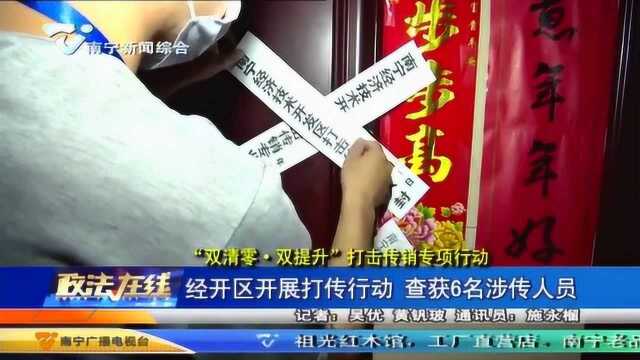 南宁市经开区“双清零ⷥŒ提升”行动查获涉传人员6人