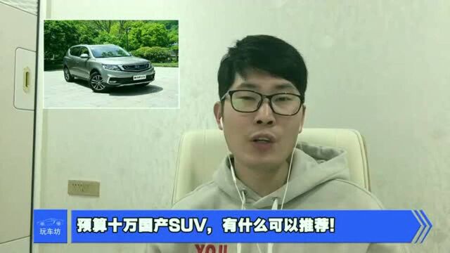 预算十万国产SUV,有什么可以推荐!