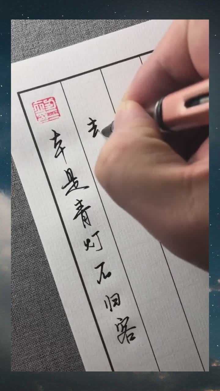 本是青灯不归客,却因浊酒恋红尘写字书法诗