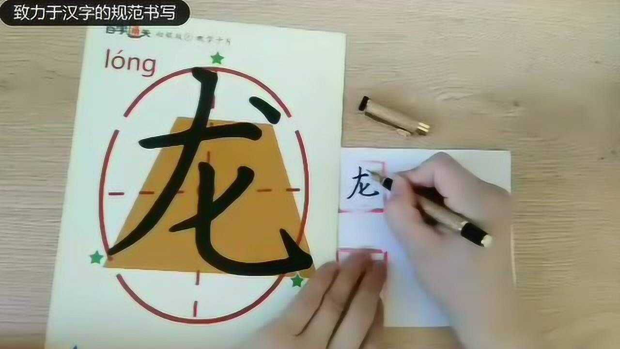 硬笔书法“龙”字的规范书写，龙的传人要会写“龙”，干货_高清1080P在线观看平台_腾讯视频