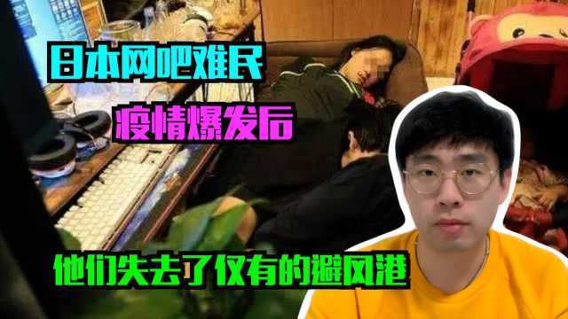 疫情暴发后,日本网吧难民流落街头