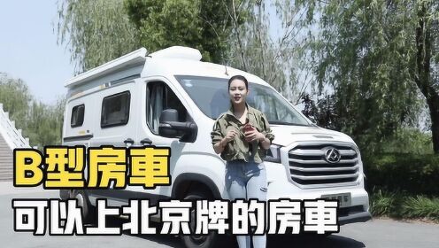 卫航大通V90 B型房车，可以上北京牌照啦