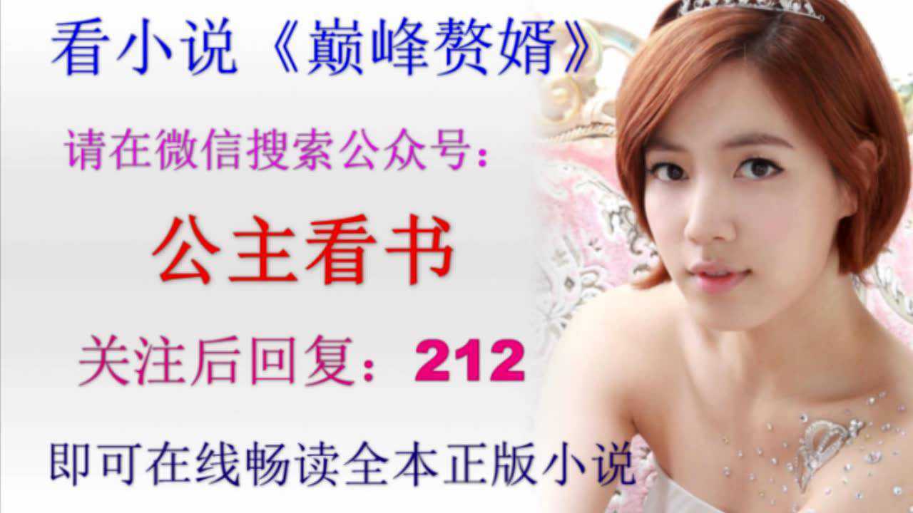 巅峰赘婿林子铭楚菲36集电视连续剧巅峰赘婿林子铭全集免费