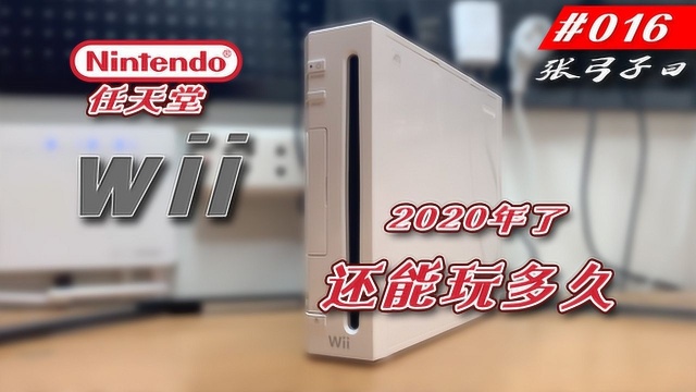 【子曰出品】任天堂wii 花400块就能全家欢乐,经典体感游戏机