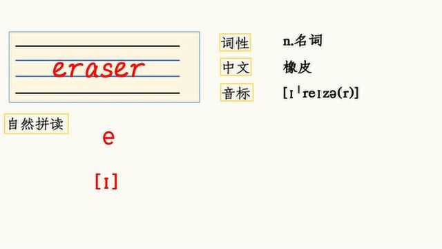 三年级上册英语第一单元单词:eraser,pep版本自然拼读