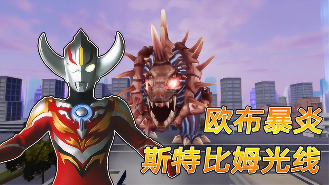 奥特曼格斗超人:欧布暴炎形态斯特比姆光线绝杀究极大蛇