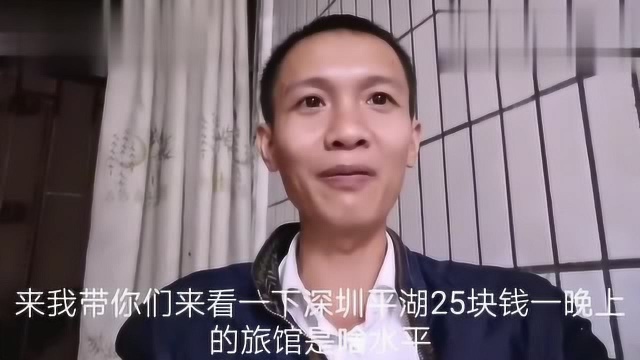 广东深圳:25元一晚上的旅馆,在深圳算是什么水平,良心价