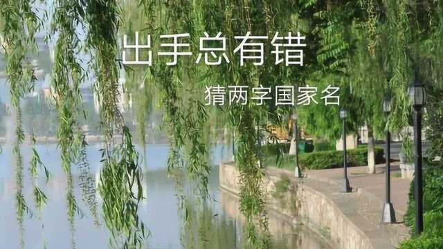 猜谜语:出手总有错,猜两字国家名