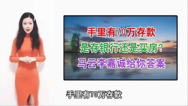 手里有70万存款,是存银行还是买房?马云李嘉诚给你答案