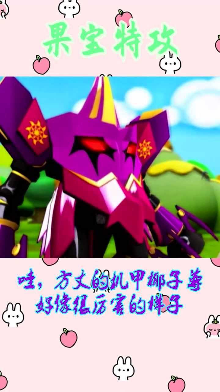 果宝特攻哇方丈的机甲椰子尊好像很厉害的样子