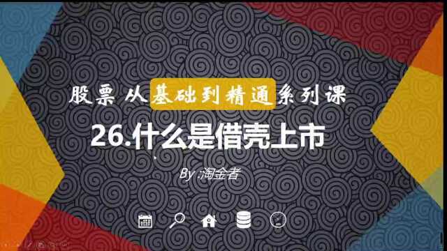 股票从基础到精通26什么是借壳上市