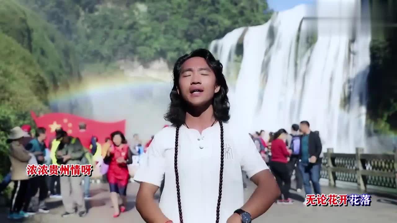 李浩南一首神奇贵州朗朗上口