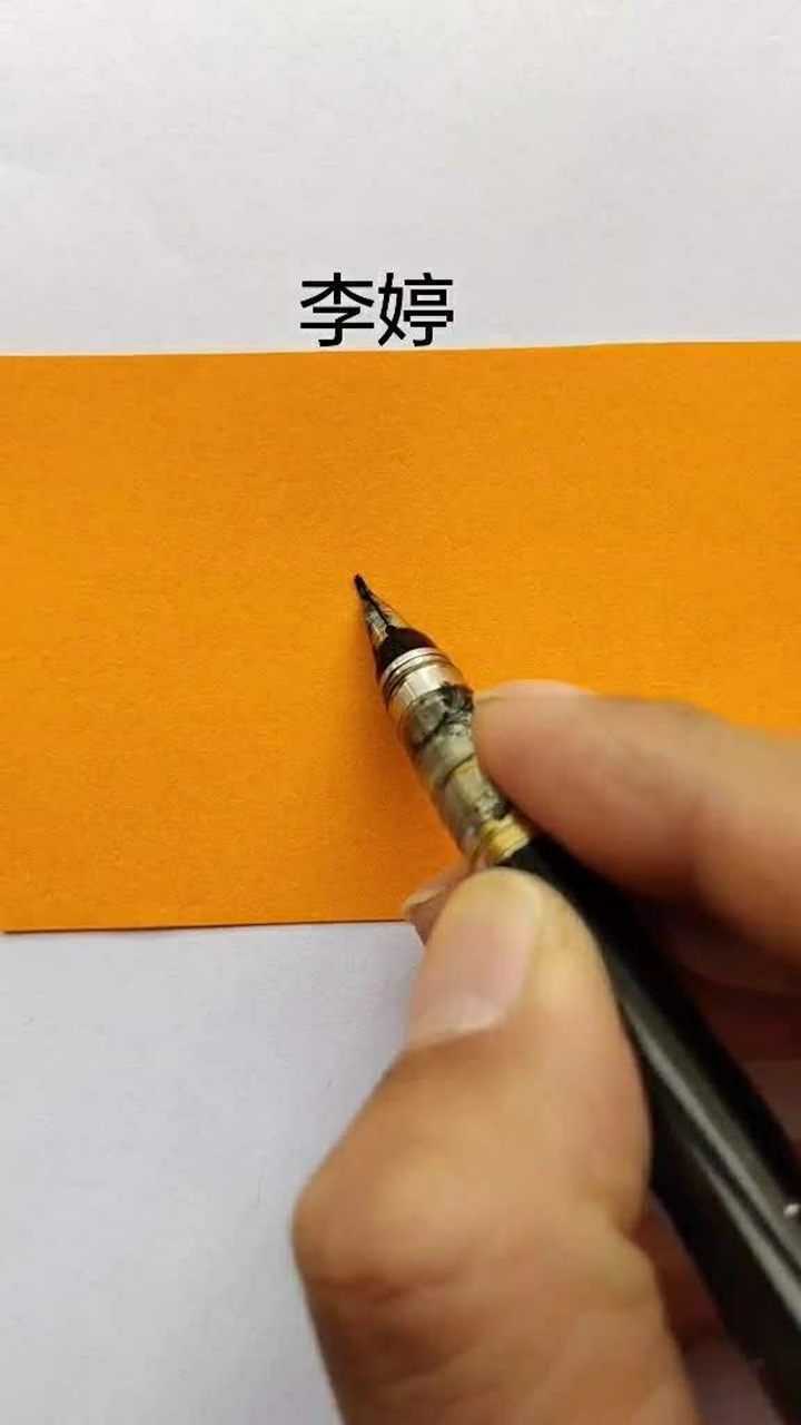 李婷的签名设计,我可是精心设计过的