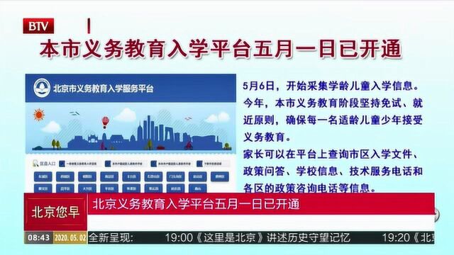 北京义务教育入学平台5月1日已开通