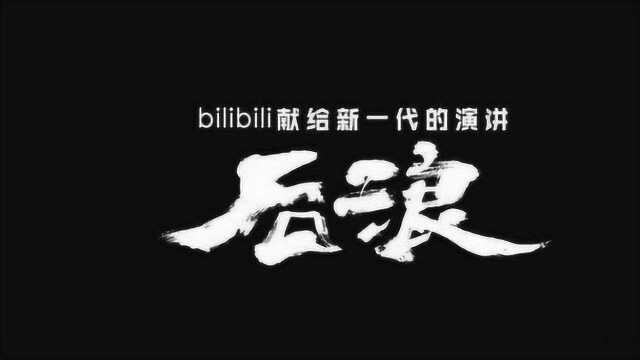 后浪刷屏了!谈一谈前浪、后浪和浪本身