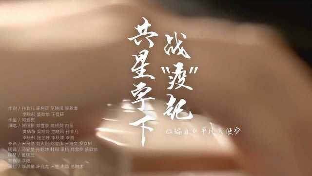 共星宇下 战“疫”起改编《平凡天使》MV