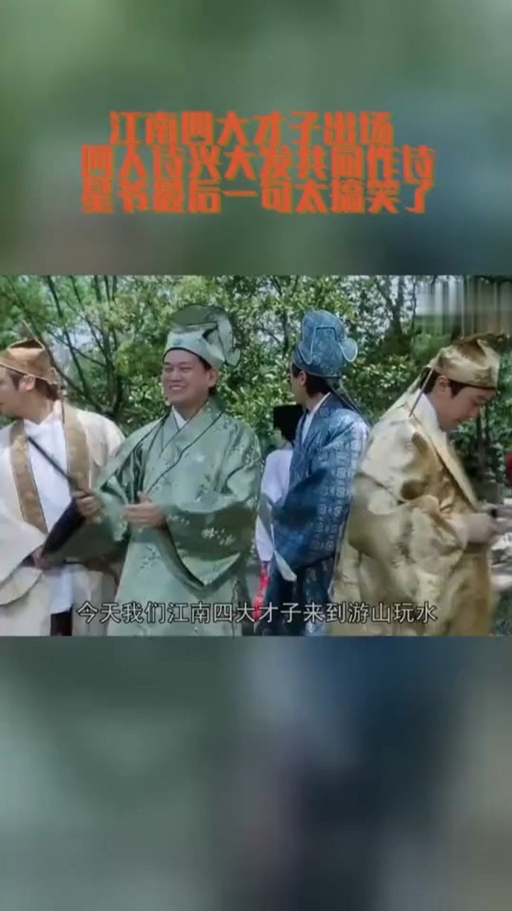 江南四大才子出场四人诗兴大发共同作诗星爷最后一句太搞笑了