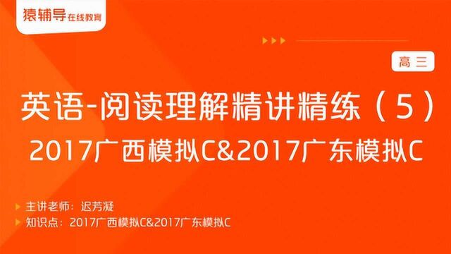 高三英语《阅读理解精讲精练(5)2017广西模拟C等》