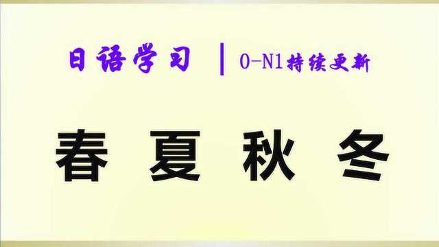 日语学习︱春夏秋冬,红茶、绿茶、乌龙茶、茉莉花茶