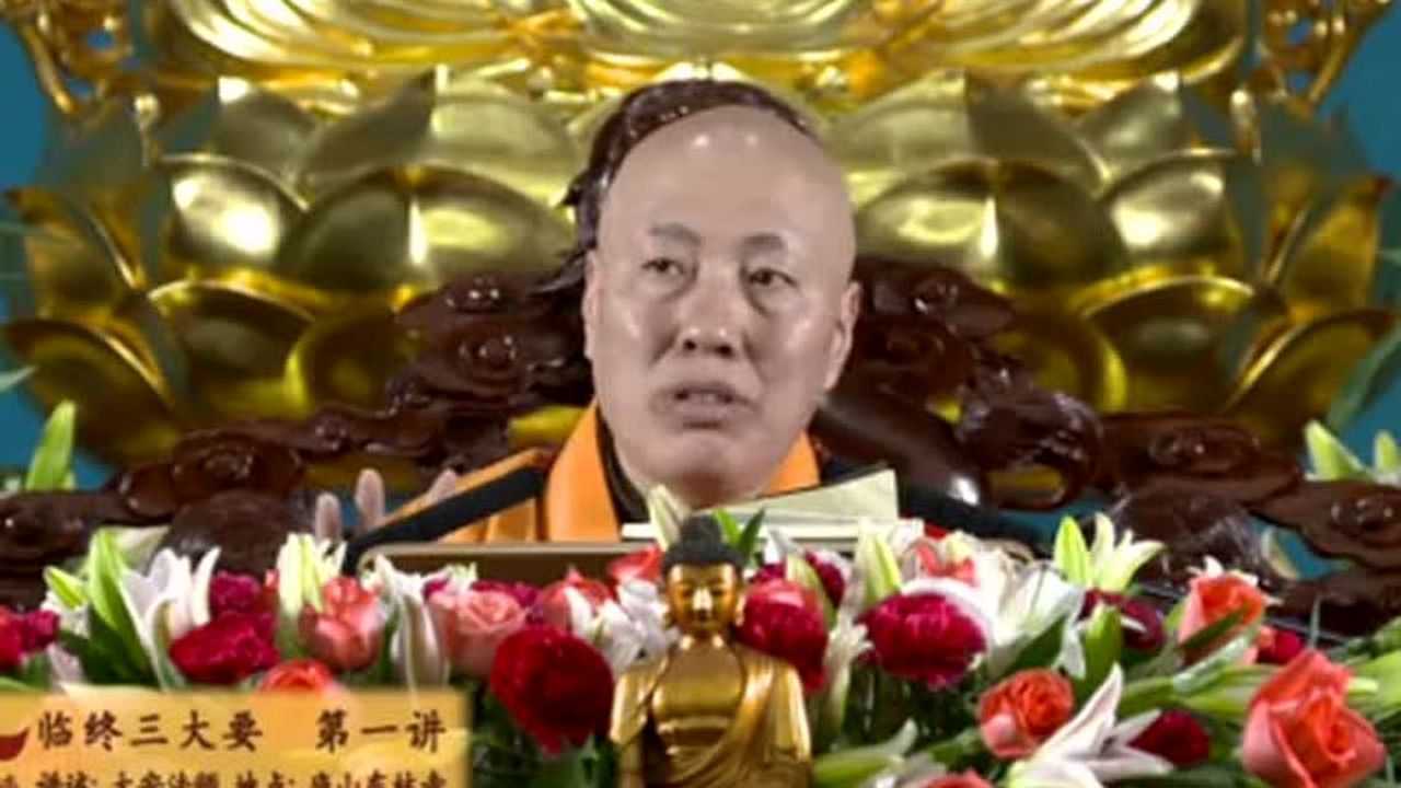 大安法师-临终三大要-2_高清1080P在线观看平台_腾讯视频